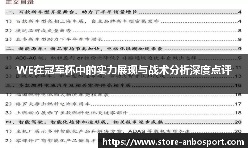 WE在冠军杯中的实力展现与战术分析深度点评